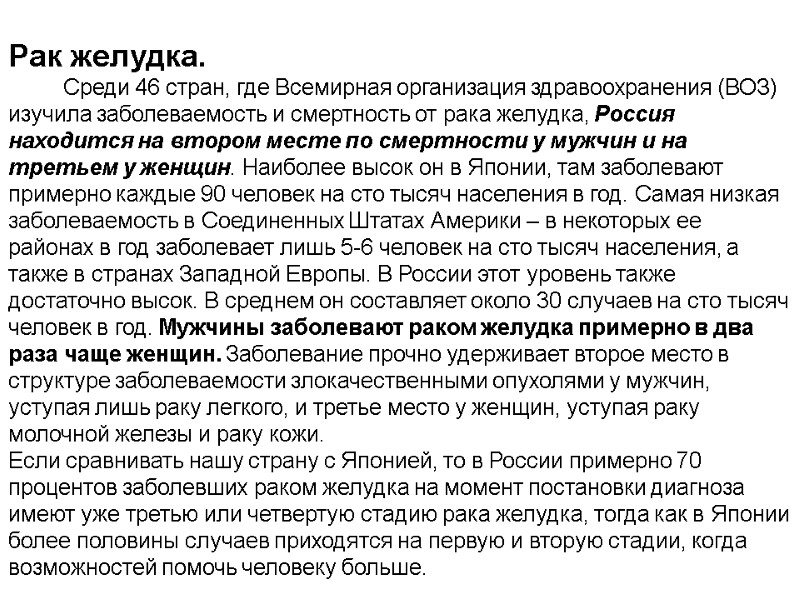 Рак желудка.          Среди 46 стран,